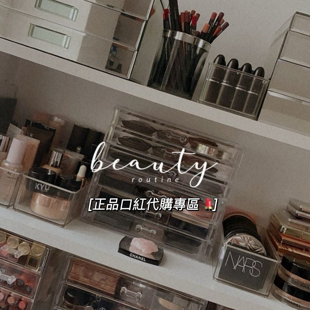 正品口紅代購💄