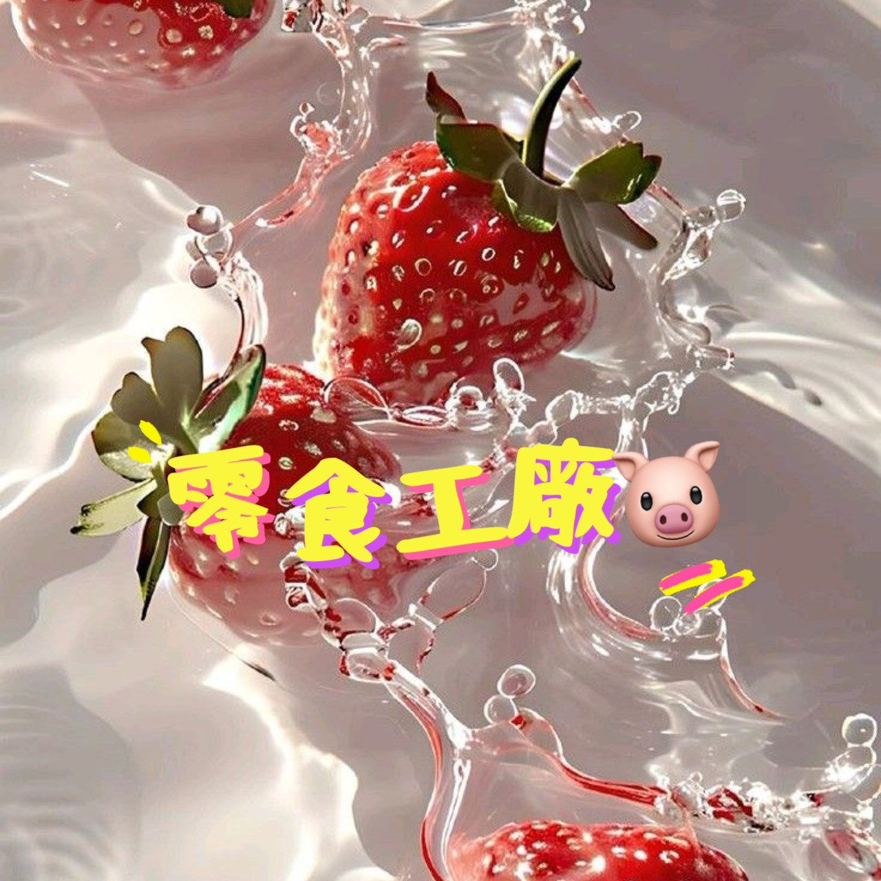 零食工廠🐷